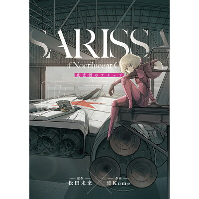 楽天市場 徳間書店 夜光雲のサリッサ volume07 徳間書店 松田未来 価格比較 商品価格ナビ 楽天市場 徳間書店 夜光雲のサリッサ volume07 徳間書店 松田未来 価格比較 商品価格ナビ